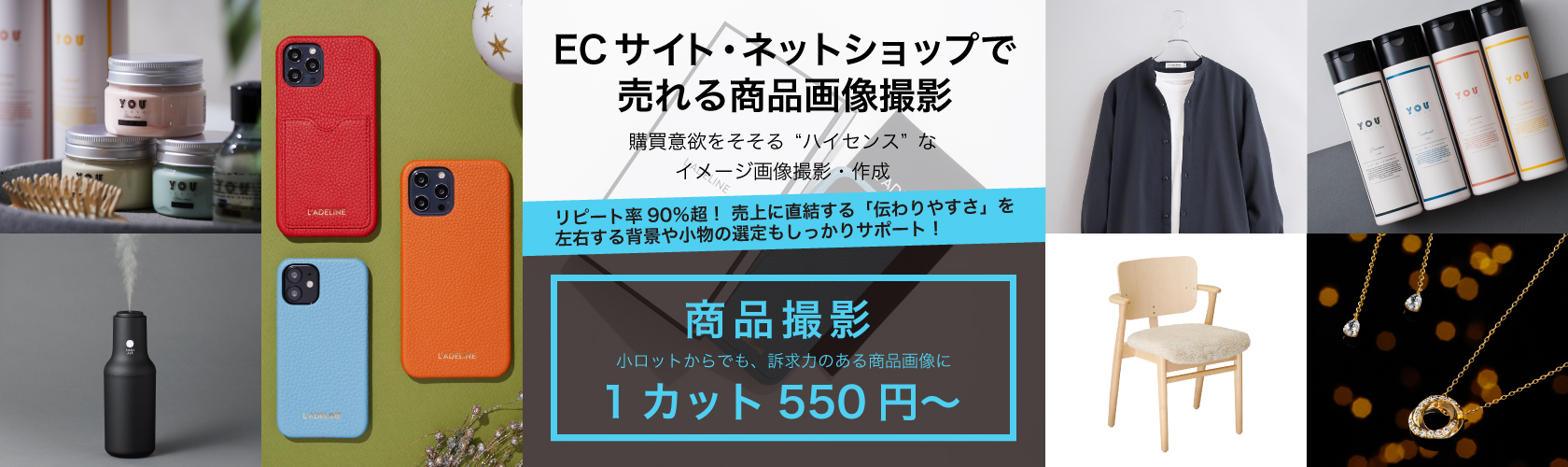 ECサイト・ネットショップで売れる商品画像撮影 | 購買意欲をそそるハイセンスなイメージ画像撮影・作成 | リピート率90%超！売上にも直結する「伝わりやすさ」を左右する背景や小物の選定もしっかりサポート！ | 商品撮影（小カットからでも、訴求力のある商品画像に）1カット 550円～